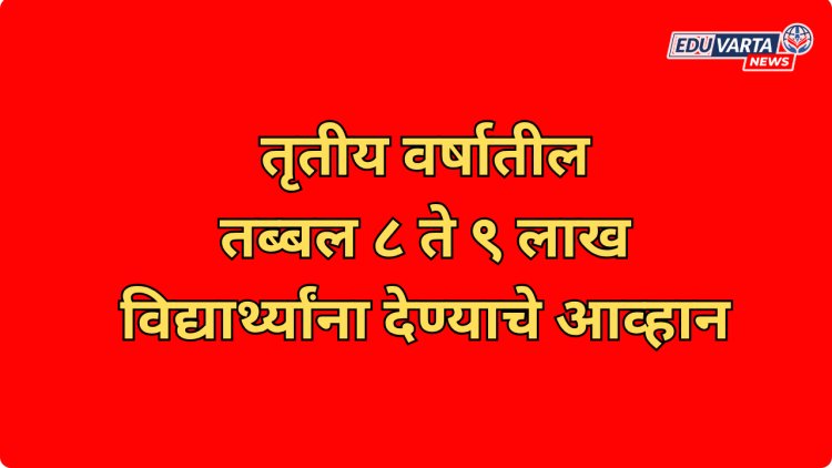 तृतीय वर्षातील तब्बल ८ ते ९ लाख विद्यार्थ्यांना देण्याचे आव्हान