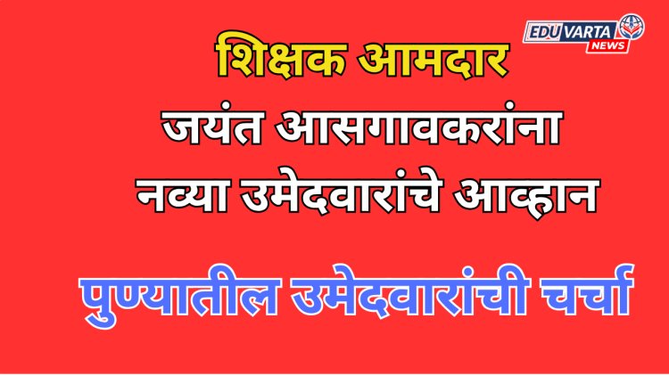 शिक्षक आमदार आसगावकरांना नव्या उमेदवारांचे आव्हान; पुण्यातील उमेदवारांचीच अधिक चर्चा