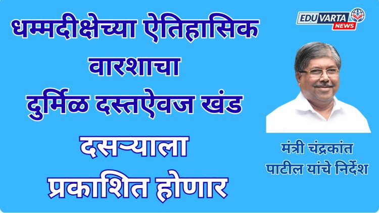 धम्मदीक्षेच्या ऐतिहासिक वारशाचा दुर्मिळ दस्तऐवज खंड दसऱ्याला प्रकाशित होणार; मंत्री चंद्रकांत पाटील यांचे निर्देश