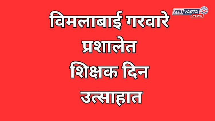 विमलाबाई गरवारे प्रशालेत शिक्षक दिन उत्साहात
