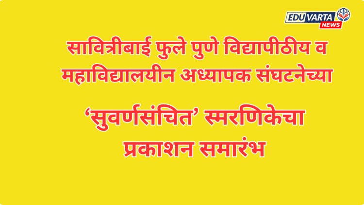 स्पुक्टोचा सुवर्णमहोत्सव व ‘सुवर्णसंचित’ प्रकाशन सोहळा रविवारी
