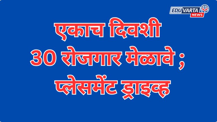 पुणे जिल्ह्यात ३० ठिकाणी रोजगार मेळावे; २९ सप्टेंबरला एकाच दिवशी रोजगार मेळावे व प्लेसमेंट ड्राइव्ह