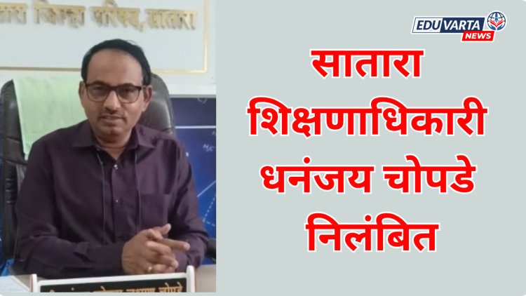 साताऱ्याचे शिक्षणाधिकारी धनंजय चोपडे निलंबित; विडणी प्रकरण भोवले