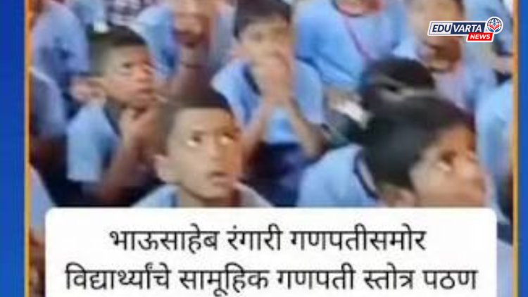 आशियाई विक्रम! पुण्यातील १२ हजारांहून अधिक विद्यार्थ्यांनी एकत्रित गायले गणेशस्तोत्र