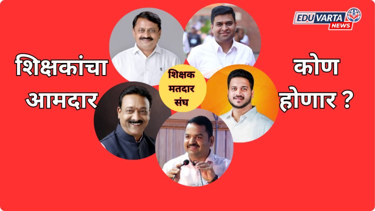 शिक्षक निवडणूकीत भाजपचा एकला चलो रे चा नारा..? मतदारांची पसंती कोणाला? २३ ऑक्टोबरला  मतदान