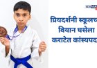 प्रियदर्शनी स्कूलच्या वियान घसेला कराटेत कांस्यपदक