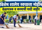 शिक्षकांकडे दिवाळी सुट्टीत नवीन जबाबदारी; विशेष शालेय स्वच्छता मोहीम राबवण्याचे परिपत्रक प्रसिद्ध