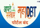 महाडीबीटी पोर्टल तात्पुरते बंद; शिष्यवृत्ती अर्जांसाठी लाखो विद्यार्थी प्रतीक्षेत