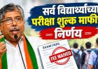 आत्तापर्यंत राज्यातील दोन लाख 40 हजार विद्यार्थ्यांचे परीक्षा शुल्क माफ; विद्यार्थ्यांची संख्या वाढत जाणार 