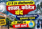 किनारपट्टीवर अति तीव्र चक्रीवादळाचा धोका; शाळा-महाविद्यालये २७ ते २९ ऑक्टोबर रोजी बंद