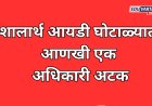 शालार्थ आयडी घोटाळ्यात आणखी एक अधिकारी अटक; 11 शाळांना 95 बनावट शालार्थ आयडी