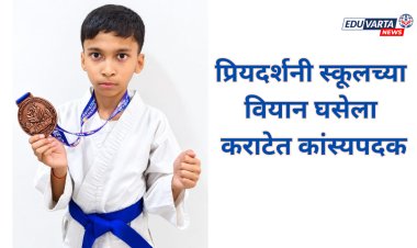 प्रियदर्शनी स्कूलच्या वियान घसेला कराटेत कांस्यपदक