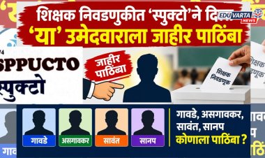 प्राध्यापक संघटनेच्या पत्रामुळे नवा ट्विस्ट; 'या' उमेदवाराला दिला जाहीर पाठिंबा, कोणत्या शिक्षक उमेदवाराला बसणार धक्का?