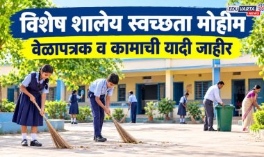 शिक्षकांकडे दिवाळी सुट्टीत नवीन जबाबदारी; विशेष शालेय स्वच्छता मोहीम राबवण्याचे परिपत्रक प्रसिद्ध