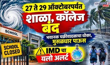 किनारपट्टीवर अति तीव्र चक्रीवादळाचा धोका; शाळा-महाविद्यालये २७ ते २९ ऑक्टोबर रोजी बंद