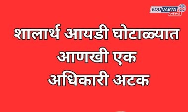 शालार्थ आयडी घोटाळ्यात आणखी एक अधिकारी अटक; 11 शाळांना 95 बनावट शालार्थ आयडी
