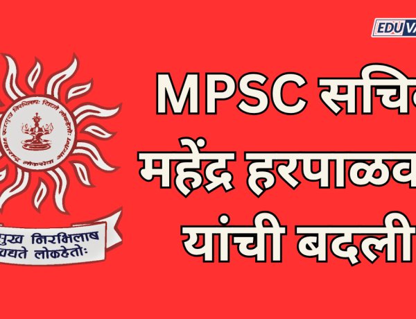 एमपीएससी सचिव महेंद्र हरपाळकर यांची बदली; अध्यक्षांचे काय?