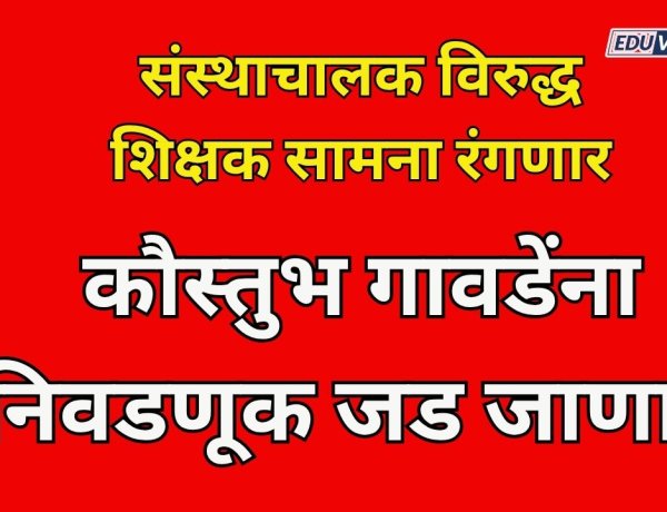 चिवटेंच्या माघारी नंतरही गावडेंना निवडणूक जड जाणार; संस्थाचालक विरुद्ध शिक्षक सामना रंगणार 