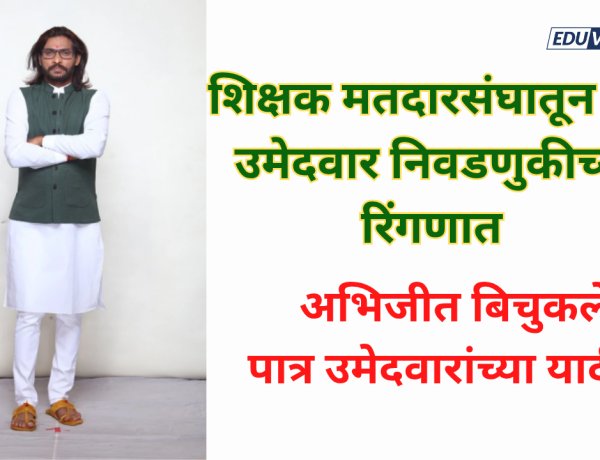 अभिजीत बिचुकले शिक्षक मतदार संघाच्या निवडणुकीत; पुण्यातून 30 उमेदवार रिंगणात 