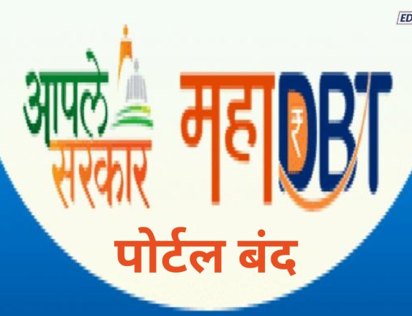 महाडीबीटी पोर्टल तात्पुरते बंद; शिष्यवृत्ती अर्जांसाठी लाखो विद्यार्थी प्रतीक्षेत