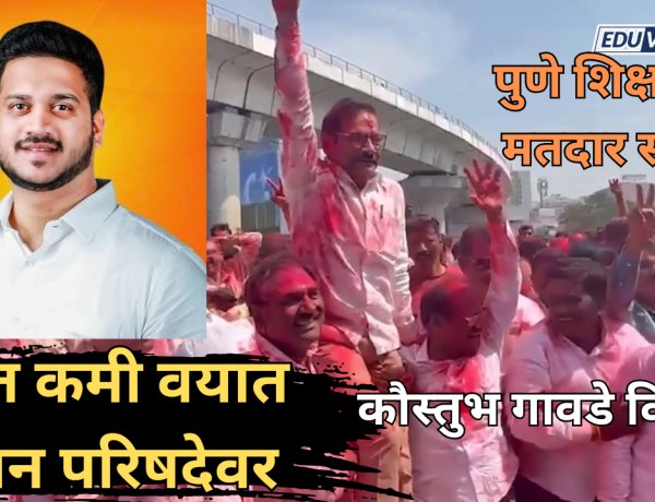 पुणे शिक्षक मतदार संघातून कौस्तुभ गावडे विजय; सर्वात कमी वयात विधान परिषदेवर 