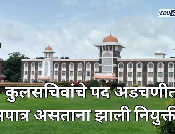 कोल्हापूर,शिवाजी विद्यापीठाच्या कुलसचिवांचे पद अडचणीत; अपात्र असताना झाली नियुक्ती?