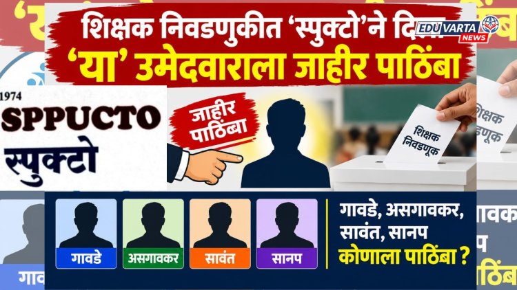 प्राध्यापक संघटनेच्या पत्रामुळे नवा ट्विस्ट; 'या' उमेदवाराला दिला जाहीर पाठिंबा, कोणत्या शिक्षक उमेदवाराला बसणार धक्का?
