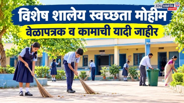 शिक्षकांकडे दिवाळी सुट्टीत नवीन जबाबदारी; विशेष शालेय स्वच्छता मोहीम राबवण्याचे परिपत्रक प्रसिद्ध