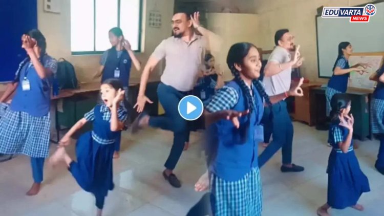 शिक्षकाचा विद्यार्थिनींसोबत ‘चाळ माझ्या पायात’ गाण्यावर भन्नाट डान्स; व्हिडिओ लाखोंच्या संख्येने व्हायरल